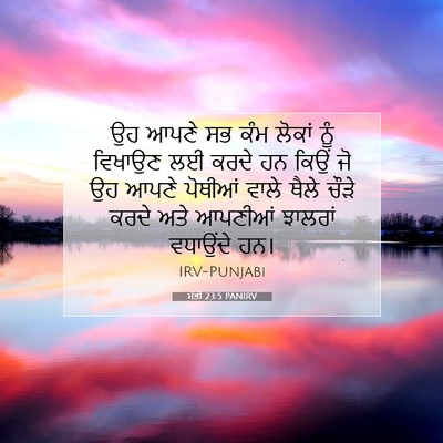 Picture 07 - ਮੱਤੀ 23:5 PANIRV - ਉਹ ਆਪਣੇ ਸਭ ਕੰਮ - Bible Verse Picture