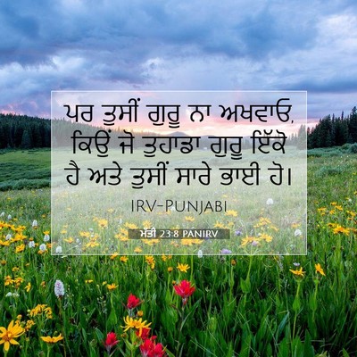 Picture 07 - ਮੱਤੀ 23:8 PANIRV - ਪਰ ਤੁਸੀਂ ਗੁਰੂ ਨਾ - Bible Verse Picture