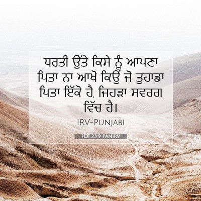 Picture 07 - ਮੱਤੀ 23:9 PANIRV - ਧਰਤੀ ਉੱਤੇ ਕਿਸੇ ਨੂੰ - Bible Verse Picture