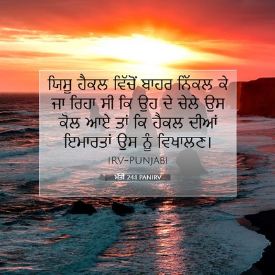 Picture 07 - ਮੱਤੀ 24:1 PANIRV - ਯਿਸੂ ਹੈਕਲ ਵਿੱਚੋਂ - Bible Verse Picture