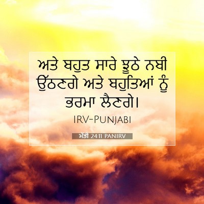 Picture 07 - ਮੱਤੀ 24:11 PANIRV - ਅਤੇ ਬਹੁਤ ਸਾਰੇ ਝੂਠੇ - Bible Verse Picture
