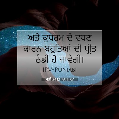 Picture 07 - ਮੱਤੀ 24:12 PANIRV - ਅਤੇ ਕੁਧਰਮ ਦੇ ਵਧਣ - Bible Verse Picture