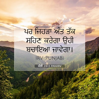 Picture 07 - ਮੱਤੀ 24:13 PANIRV - ਪਰ ਜਿਹੜਾ ਅੰਤ ਤੱਕ - Bible Verse Picture