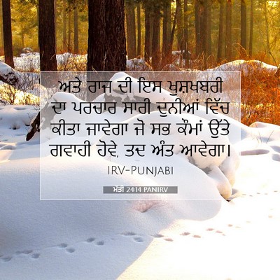 Picture 07 - ਮੱਤੀ 24:14 PANIRV - ਅਤੇ ਰਾਜ ਦੀ ਇਸ - Bible Verse Picture