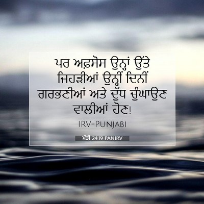 Picture 07 - ਮੱਤੀ 24:19 PANIRV - ਪਰ ਅਫ਼ਸੋਸ ਉਨ੍ਹਾਂ - Bible Verse Picture