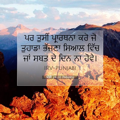 Picture 07 - ਮੱਤੀ 24:20 PANIRV - ਪਰ ਤੁਸੀਂ ਪ੍ਰਾਰਥਨਾ - Bible Verse Picture