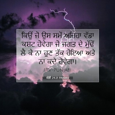 Picture 07 - ਮੱਤੀ 24:21 PANIRV - ਕਿਉਂ ਜੋ ਉਸ ਸਮੇਂ - Bible Verse Picture