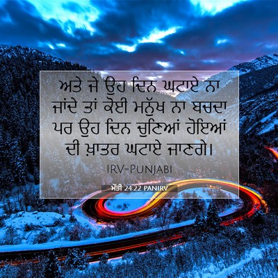 Picture 07 - ਮੱਤੀ 24:22 PANIRV - ਅਤੇ ਜੇ ਉਹ ਦਿਨ ਘਟਾਏ - Bible Verse Picture