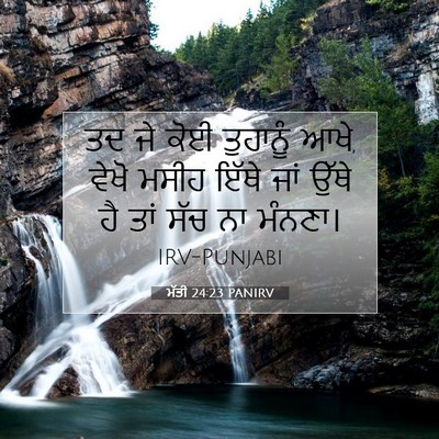Picture 07 - ਮੱਤੀ 24:23 PANIRV - ਤਦ ਜੇ ਕੋਈ ਤੁਹਾਨੂੰ - Bible Verse Picture