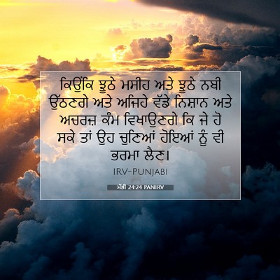 Picture 07 - ਮੱਤੀ 24:24 PANIRV - ਕਿਉਂਕਿ ਝੂਠੇ ਮਸੀਹ - Bible Verse Picture