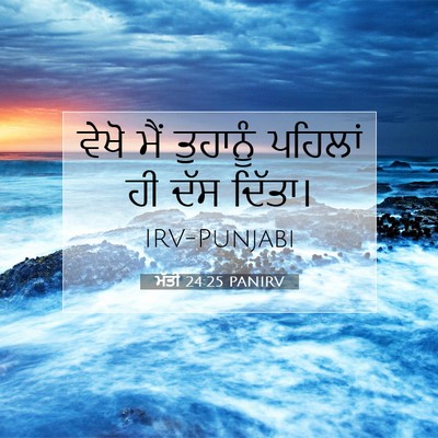 Picture 07 - ਮੱਤੀ 24:25 PANIRV - ਵੇਖੋ ਮੈਂ ਤੁਹਾਨੂੰ - Bible Verse Picture