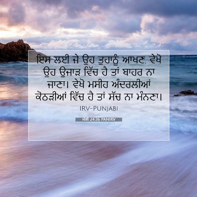 Picture 07 - ਮੱਤੀ 24:26 PANIRV - ਇਸ ਲਈ ਜੇ ਉਹ ਤੁਹਾਨੂੰ - Bible Verse Picture