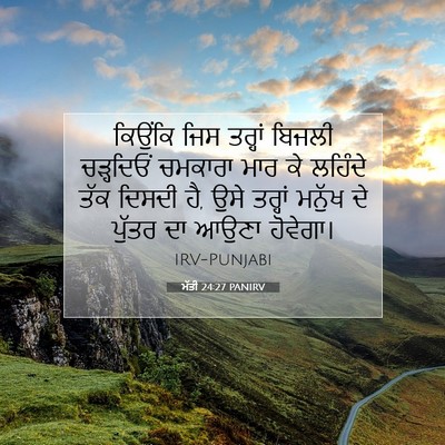Picture 07 - ਮੱਤੀ 24:27 PANIRV - ਕਿਉਂਕਿ ਜਿਸ ਤਰ੍ਹਾਂ - Bible Verse Picture