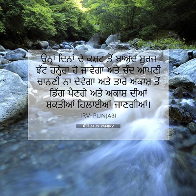 Picture 07 - ਮੱਤੀ 24:29 PANIRV - ਉਨ੍ਹਾਂ ਦਿਨਾਂ ਦੇ - Bible Verse Picture