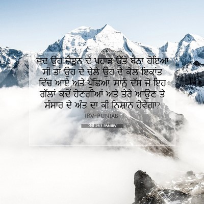 Picture 07 - ਮੱਤੀ 24:3 PANIRV - ਜਦ ਉਹ ਜ਼ੈਤੂਨ ਦੇ - Bible Verse Picture