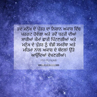 Picture 07 - ਮੱਤੀ 24:30 PANIRV - ਤਦ ਮਨੁੱਖ ਦੇ ਪੁੱਤਰ - Bible Verse Picture