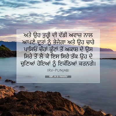Picture 07 - ਮੱਤੀ 24:31 PANIRV - ਅਤੇ ਉਹ ਤੁਰ੍ਹੀ ਦੀ - Bible Verse Picture