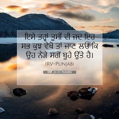 Picture 07 - ਮੱਤੀ 24:33 PANIRV - ਇਸੇ ਤਰ੍ਹਾਂ ਤੁਸੀਂ - Bible Verse Picture