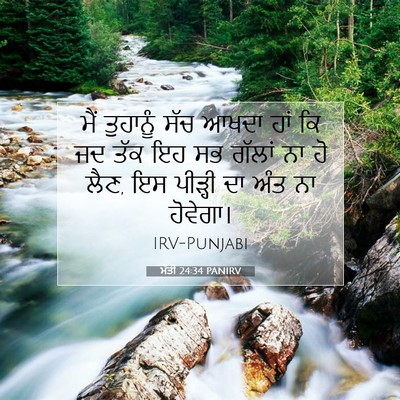 Picture 07 - ਮੱਤੀ 24:34 PANIRV - ਮੈਂ ਤੁਹਾਨੂੰ ਸੱਚ - Bible Verse Picture