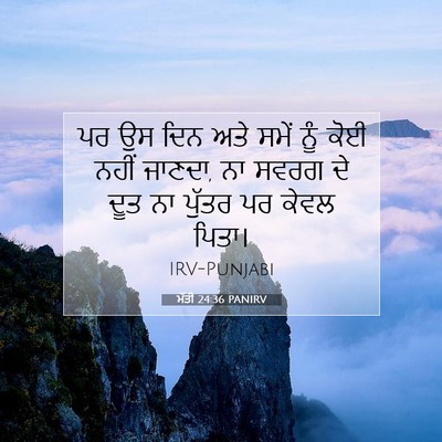 Picture 07 - ਮੱਤੀ 24:36 PANIRV - ਪਰ ਉਸ ਦਿਨ ਅਤੇ ਸਮੇਂ - Bible Verse Picture