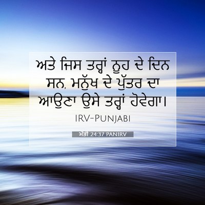 Picture 07 - ਮੱਤੀ 24:37 PANIRV - ਅਤੇ ਜਿਸ ਤਰ੍ਹਾਂ ਨੂਹ - Bible Verse Picture