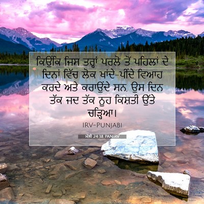 Picture 07 - ਮੱਤੀ 24:38 PANIRV - ਕਿਉਂਕਿ ਜਿਸ ਤਰ੍ਹਾਂ - Bible Verse Picture