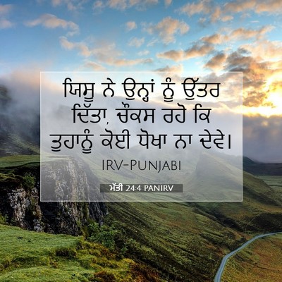 Picture 07 - ਮੱਤੀ 24:4 PANIRV - ਯਿਸੂ ਨੇ ਉਨ੍ਹਾਂ ਨੂੰ - Bible Verse Picture