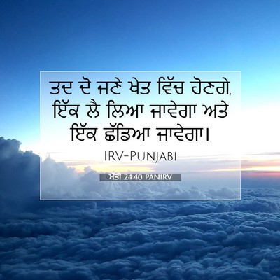 Picture 07 - ਮੱਤੀ 24:40 PANIRV - ਤਦ ਦੋ ਜਣੇ ਖੇਤ ਵਿੱਚ - Bible Verse Picture