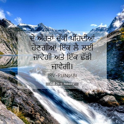 Picture 07 - ਮੱਤੀ 24:41 PANIRV - ਦੋ ਔਰਤਾਂ ਚੱਕੀ - Bible Verse Picture