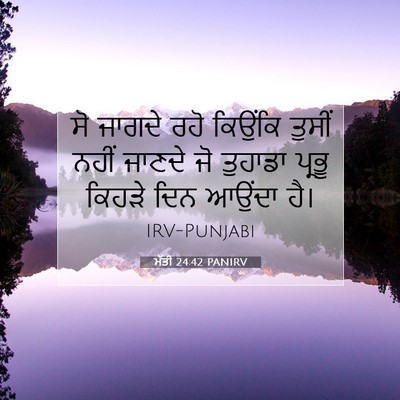 Picture 07 - ਮੱਤੀ 24:42 PANIRV - ਸੋ ਜਾਗਦੇ ਰਹੋ - Bible Verse Picture