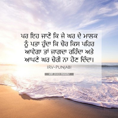 Picture 07 - ਮੱਤੀ 24:43 PANIRV - ਪਰ ਇਹ ਜਾਣੋ ਕਿ ਜੇ ਘਰ - Bible Verse Picture