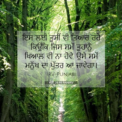 Picture 07 - ਮੱਤੀ 24:44 PANIRV - ਇਸ ਲਈ ਤੁਸੀਂ ਵੀ ਤਿਆਰ - Bible Verse Picture