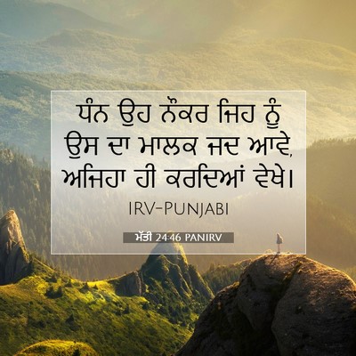 Picture 07 - ਮੱਤੀ 24:46 PANIRV - ਧੰਨ ਉਹ ਨੌਕਰ ਜਿਹ ਨੂੰ - Bible Verse Picture