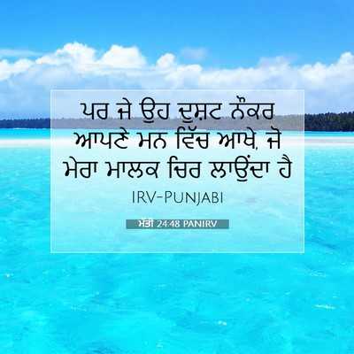 Picture 07 - ਮੱਤੀ 24:48 PANIRV - ਪਰ ਜੇ ਉਹ ਦੁਸ਼ਟ ਨੌਕਰ - Bible Verse Picture
