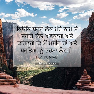Picture 07 - ਮੱਤੀ 24:5 PANIRV - ਕਿਉਂਕਿ ਬਹੁਤ ਲੋਕ - Bible Verse Picture
