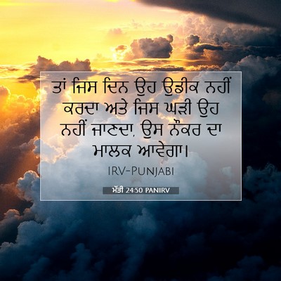 Picture 07 - ਮੱਤੀ 24:50 PANIRV - ਤਾਂ ਜਿਸ ਦਿਨ ਉਹ ਉਡੀਕ - Bible Verse Picture