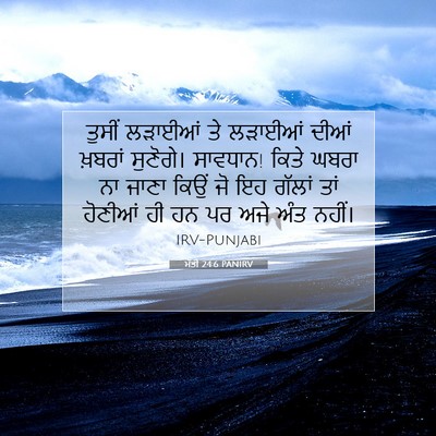 Picture 07 - ਮੱਤੀ 24:6 PANIRV - ਤੁਸੀਂ ਲੜਾਈਆਂ ਤੇ - Bible Verse Picture