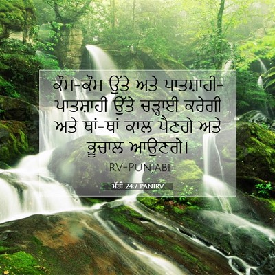 Picture 07 - ਮੱਤੀ 24:7 PANIRV - ਕੌਮ-ਕੌਮ ਉੱਤੇ ਅਤੇ - Bible Verse Picture