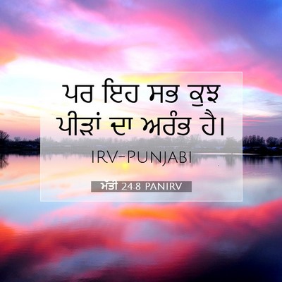 Picture 07 - ਮੱਤੀ 24:8 PANIRV - ਪਰ ਇਹ ਸਭ ਕੁਝ ਪੀੜਾਂ - Bible Verse Picture