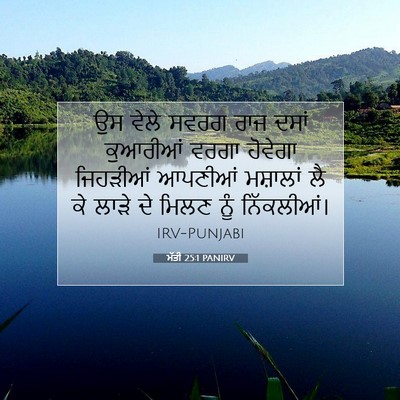 Picture 07 - ਮੱਤੀ 25:1 PANIRV - ਉਸ ਵੇਲੇ ਸਵਰਗ ਰਾਜ - Bible Verse Picture