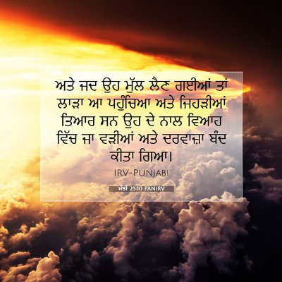 Picture 07 - ਮੱਤੀ 25:10 PANIRV - ਅਤੇ ਜਦ ਉਹ ਮੁੱਲ ਲੈਣ - Bible Verse Picture