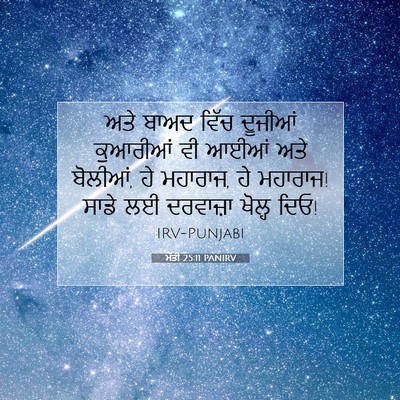 Picture 07 - ਮੱਤੀ 25:11 PANIRV - ਅਤੇ ਬਾਅਦ ਵਿੱਚ - Bible Verse Picture