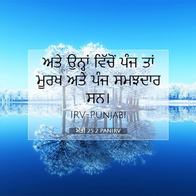 Picture 07 - ਮੱਤੀ 25:2 PANIRV - ਅਤੇ ਉਨ੍ਹਾਂ ਵਿੱਚੋਂ - Bible Verse Picture