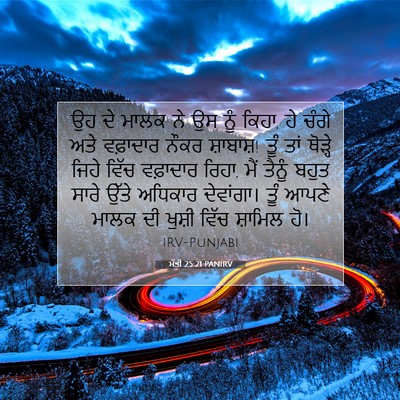 Picture 07 - ਮੱਤੀ 25:21 PANIRV - ਉਹ ਦੇ ਮਾਲਕ ਨੇ ਉਸ - Bible Verse Picture