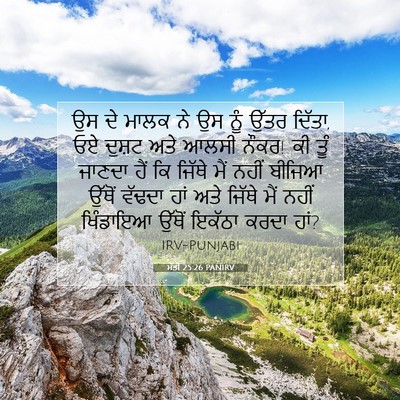 Picture 07 - ਮੱਤੀ 25:26 PANIRV - ਉਸ ਦੇ ਮਾਲਕ ਨੇ ਉਸ - Bible Verse Picture