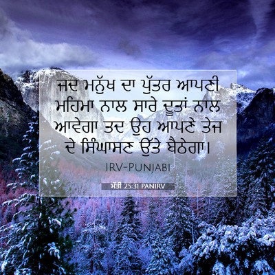 Picture 07 - ਮੱਤੀ 25:31 PANIRV - ਜਦ ਮਨੁੱਖ ਦਾ ਪੁੱਤਰ - Bible Verse Picture