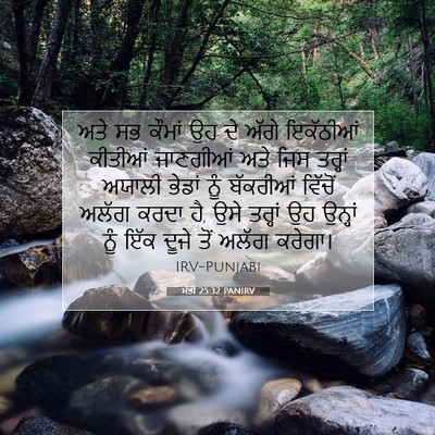 Picture 07 - ਮੱਤੀ 25:32 PANIRV - ਅਤੇ ਸਭ ਕੌਮਾਂ ਉਹ ਦੇ - Bible Verse Picture