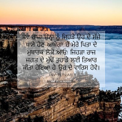 Picture 07 - ਮੱਤੀ 25:34 PANIRV - ਤਦ ਰਾਜਾ ਉਨ੍ਹਾਂ ਨੂੰ - Bible Verse Picture