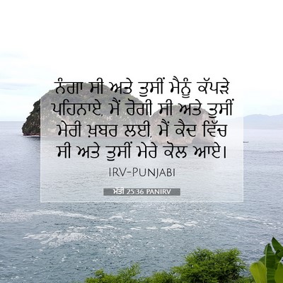 Picture 07 - ਮੱਤੀ 25:36 PANIRV - ਨੰਗਾ ਸੀ ਅਤੇ ਤੁਸੀਂ - Bible Verse Picture