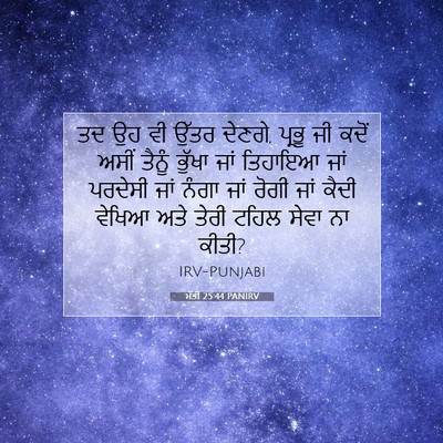 Picture 07 - ਮੱਤੀ 25:44 PANIRV - ਤਦ ਉਹ ਵੀ ਉੱਤਰ - Bible Verse Picture